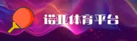 诺亚体育官网_诺亚APP下载_nuoya入口