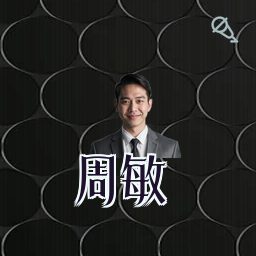 周敏