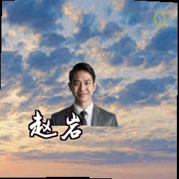 赵岩